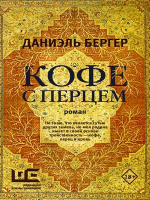 cover image of Кофе с перцем